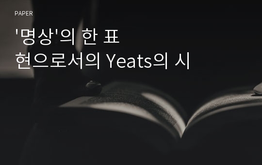 &#039;명상&#039;의 한 표현으로서의 Yeats의 시