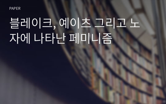 블레이크, 예이츠 그리고 노자에 나타난 페미니즘