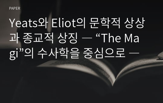 Yeats와 Eliot의 문학적 상상과 종교적 상징 ― “The Magi”의 수사학을 중심으로 ―