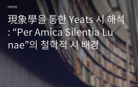 現象學을 통한 Yeats 시 해석: “Per Amica Silentia Lunae”의 철학적 시 배경