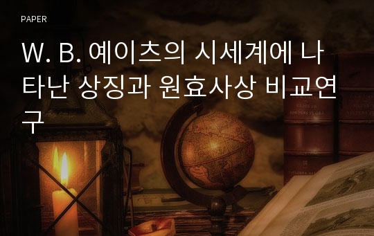 W. B. 예이츠의 시세계에 나타난 상징과 원효사상 비교연구