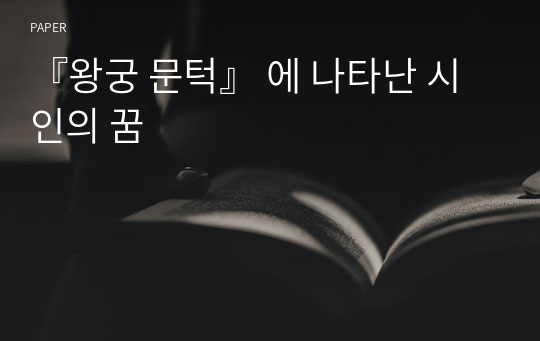 『왕궁 문턱』 에 나타난 시인의 꿈