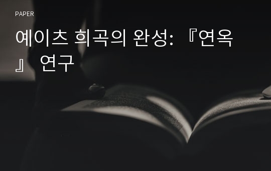 예이츠 희곡의 완성: 『연옥』 연구