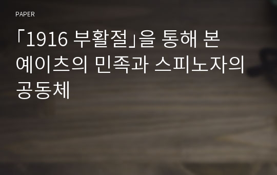 ｢1916 부활절｣을 통해 본 예이츠의 민족과 스피노자의 공동체