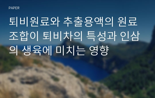 퇴비원료와 추출용액의 원료조합이 퇴비차의 특성과 인삼의 생육에 미치는 영향