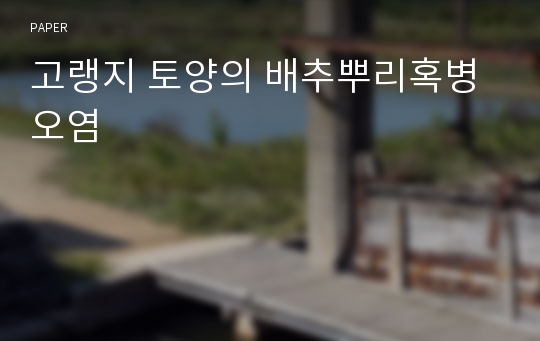 고랭지 토양의 배추뿌리혹병 오염