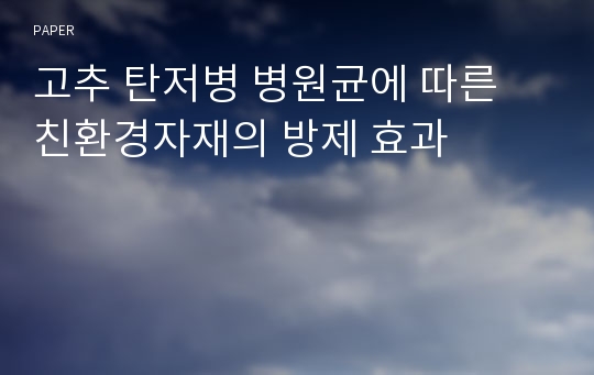 고추 탄저병 병원균에 따른 친환경자재의 방제 효과