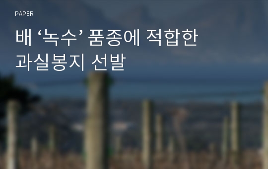 배 ‘녹수’ 품종에 적합한 과실봉지 선발