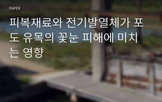 피복재료와 전기발열체가 포도 유목의 꽃눈 피해에 미치는 영향