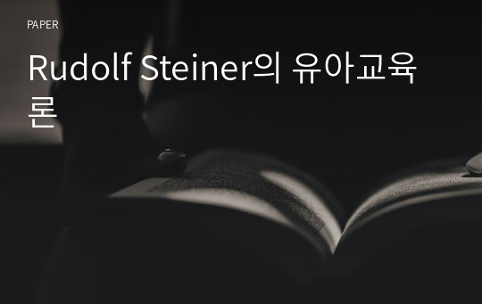 Rudolf Steiner의 유아교육론