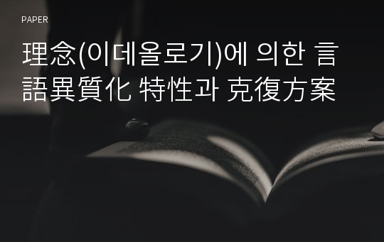 理念(이데올로기)에 의한 言語異質化 特性과 克復方案