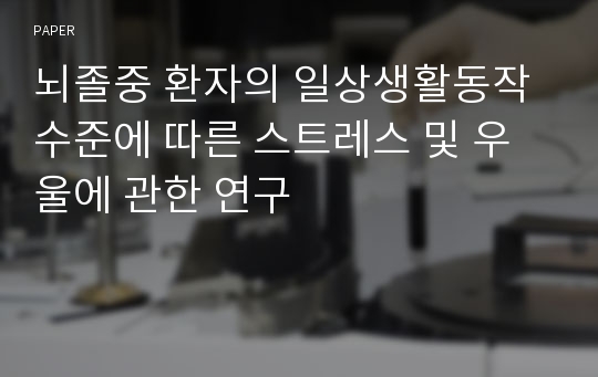 뇌졸중 환자의 일상생활동작 수준에 따른 스트레스 및 우울에 관한 연구