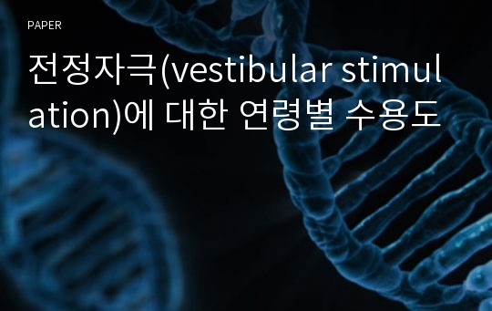 전정자극(vestibular stimulation)에 대한 연령별 수용도