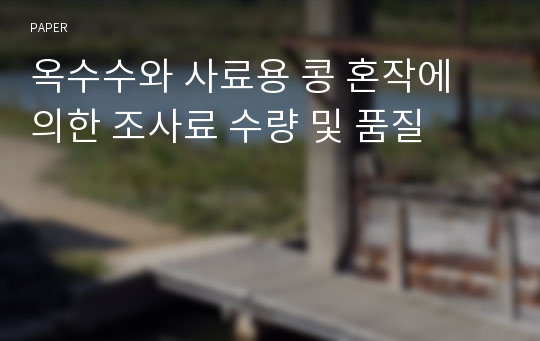 옥수수와 사료용 콩 혼작에 의한 조사료 수량 및 품질