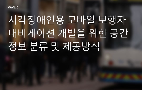 시각장애인용 모바일 보행자 내비게이션 개발을 위한 공간정보 분류 및 제공방식