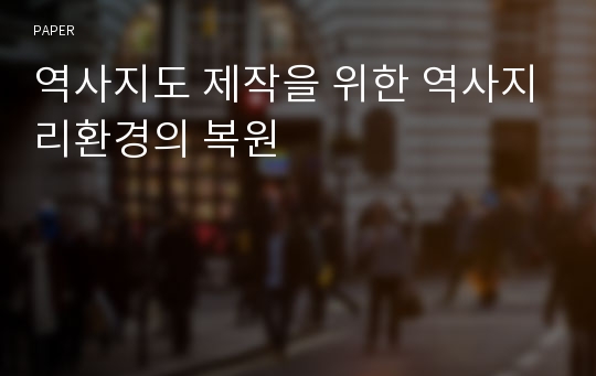 역사지도 제작을 위한 역사지리환경의 복원