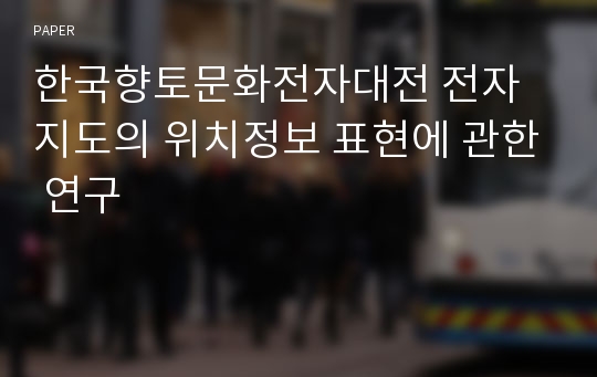 한국향토문화전자대전 전자지도의 위치정보 표현에 관한 연구