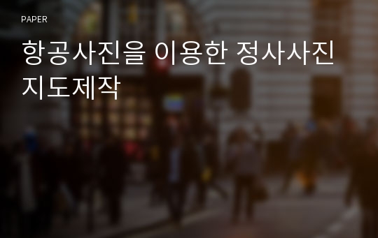 항공사진을 이용한 정사사진지도제작