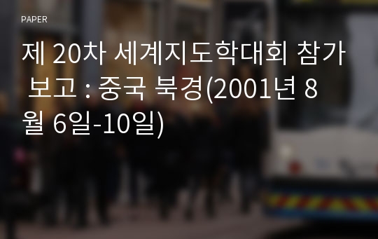 제 20차 세계지도학대회 참가 보고 : 중국 북경(2001년 8월 6일-10일)