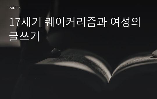 17세기 퀘이커리즘과 여성의 글쓰기