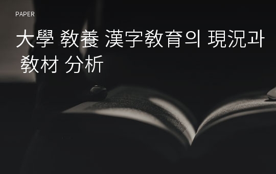 大學 敎養 漢字敎育의 現況과 敎材 分析