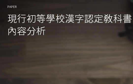 現行初等學校漢字認定敎科書內容分析