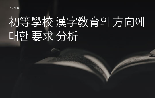 初等學校 漢字敎育의 方向에 대한 要求 分析