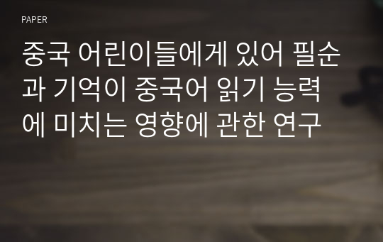 중국 어린이들에게 있어 필순과 기억이 중국어 읽기 능력에 미치는 영향에 관한 연구