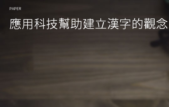 應用科技幫助建立漢字的觀念