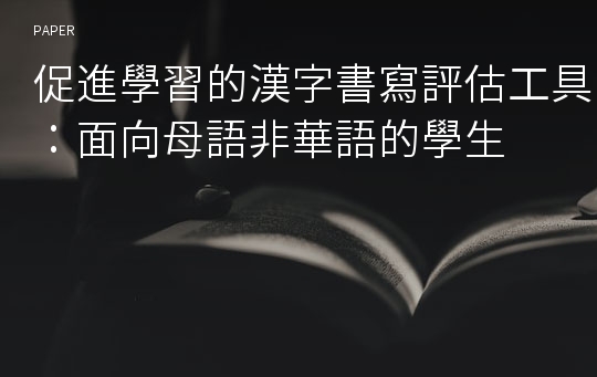 促進學習的漢字書寫評估工具：面向母語非華語的學生