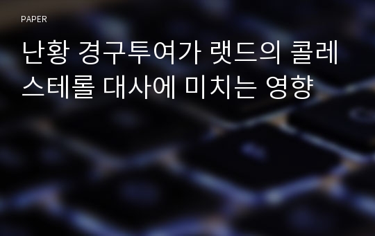 난황 경구투여가 랫드의 콜레스테롤 대사에 미치는 영향