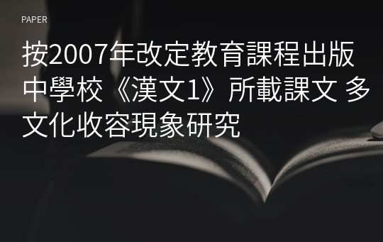 按2007年改定教育課程出版中學校《漢文1》所載課文 多文化收容現象研究