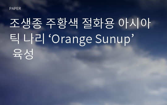 조생종 주황색 절화용 아시아틱 나리 ‘Orange Sunup’ 육성