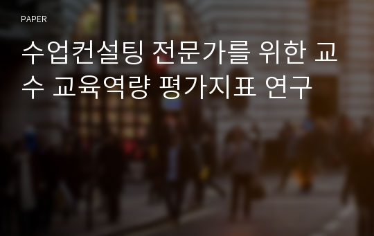 수업컨설팅 전문가를 위한 교수 교육역량 평가지표 연구