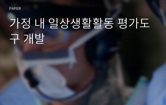 가정 내 일상생활활동 평가도구 개발