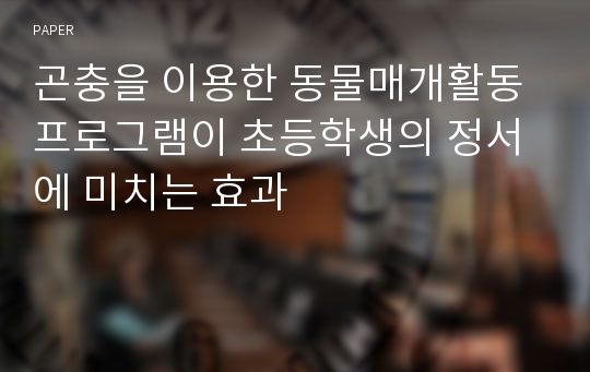 곤충을 이용한 동물매개활동 프로그램이 초등학생의 정서에 미치는 효과