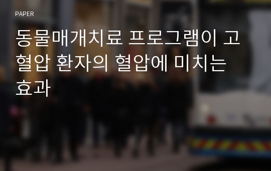 동물매개치료 프로그램이 고혈압 환자의 혈압에 미치는 효과