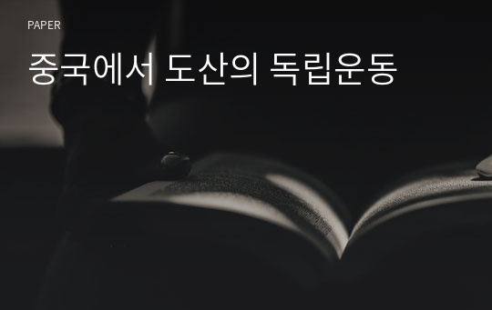 중국에서 도산의 독립운동