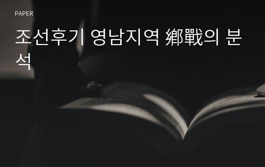 조선후기 영남지역 鄕戰의 분석