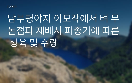 남부평야지 이모작에서 벼 무논점파 재배시 파종기에 따른 생육 및 수량