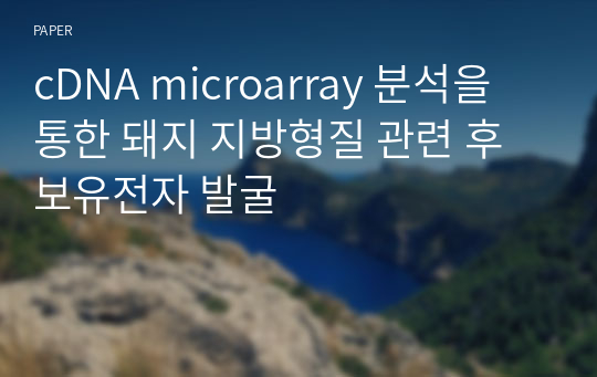 cDNA microarray 분석을 통한 돼지 지방형질 관련 후보유전자 발굴