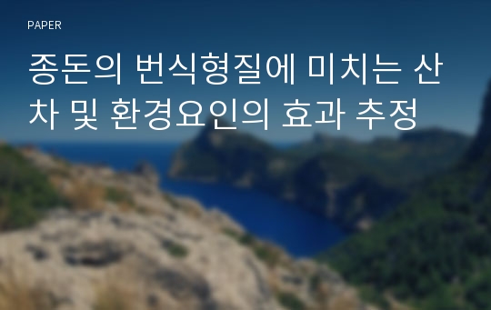 종돈의 번식형질에 미치는 산차 및 환경요인의 효과 추정