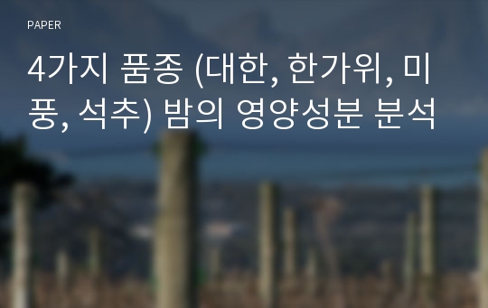 4가지 품종 (대한, 한가위, 미풍, 석추) 밤의 영양성분 분석