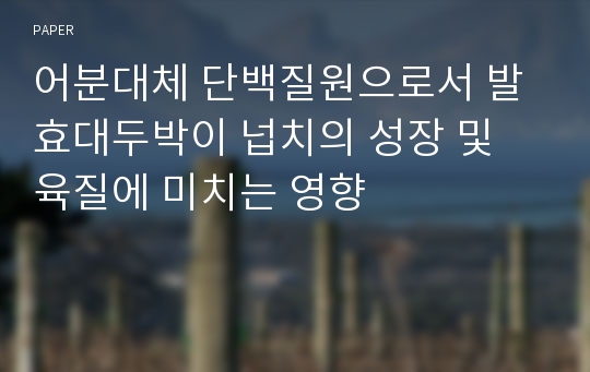 어분대체 단백질원으로서 발효대두박이 넙치의 성장 및 육질에 미치는 영향