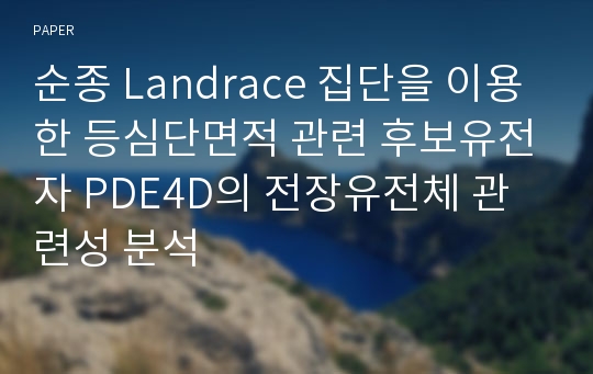 순종 Landrace 집단을 이용한 등심단면적 관련 후보유전자 PDE4D의 전장유전체 관련성 분석