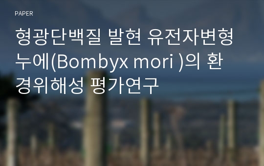 형광단백질 발현 유전자변형 누에(Bombyx mori )의 환경위해성 평가연구