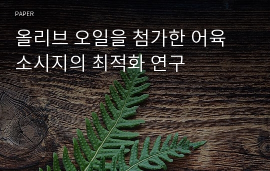 올리브 오일을 첨가한 어육 소시지의 최적화 연구