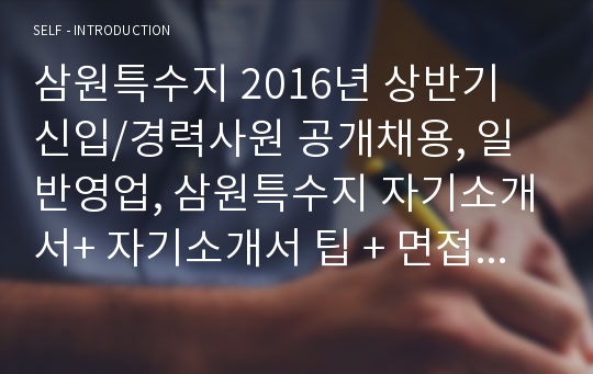 삼원특수지 2016년 상반기 신입/경력사원 공개채용, 일반영업, 삼원특수지 자기소개서+ 자기소개서 팁 + 면접예상문제/ 삼원특수지 자소서