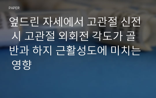 엎드린 자세에서 고관절 신전 시 고관절 외회전 각도가 골반과 하지 근활성도에 미치는 영향