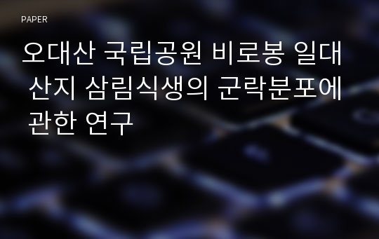 오대산 국립공원 비로봉 일대 산지 삼림식생의 군락분포에 관한 연구